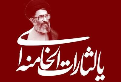 فیلم/ یالثارات الْخامنهای