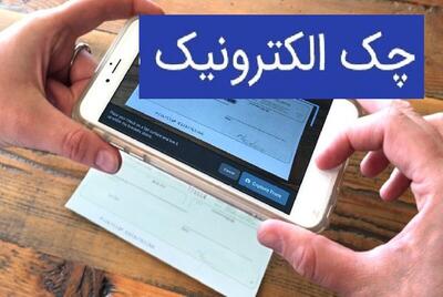  پرسش‌های پرتکرار مردم درباره چک الکترونیکی؛ از صدور تا وصول