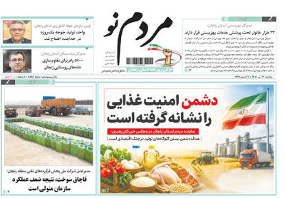  صفحه نخست روزنامه های استان زنجان ۲۳ تیر ۱۴۰۵