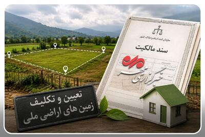  گیلان پیشگام در حل معضل اراضی ملی؛ محرومیت ۲۰ ساله پایان یافت
