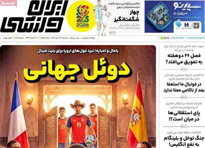  روزنامه‌های ورزشی سه‌شنبه ۲۳ تیر ۱۴۰۵