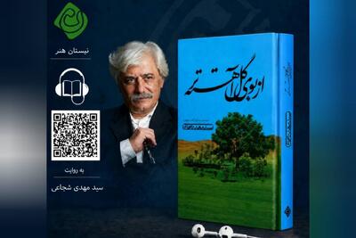  «از بوی گل آهسته‌تر» اثر سید مهدی شجاعی شنیدنی شد