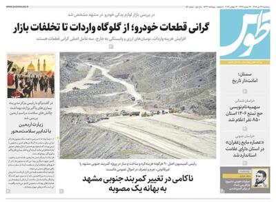 صفحه نخست روزنامه های خراسان رضوی سه شنبه ۲۳ تیرماه خراسان رضوی