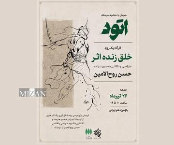  حسن روح‌الامین کارگاه خلق زنده اثر برگزار می‌کند
