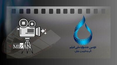  فراخوان دومین جشنواره ملی فیلم آب به قیمت جان منتشر شد