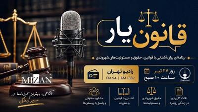  آغاز پیگیری حقوقی پرونده‌های آسیب‌دیدگان جنگ تحمیلی اخیر در «قانون‌یار» رادیو تهران