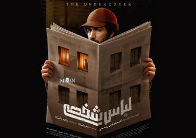 پیچیدهترین پرونده امنیتی پس از انقلاب روی پرده سینما / پوستر «لباس شخصی» منتشر شد