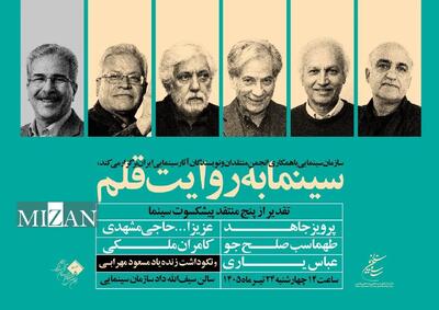  تقدیر از منتقدان پیشکسوت در «سینما به روایت قلم»