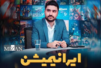 «ایرانیمیشن» روایتی پژوهشی از گذشته و امروز انیمیشن ایران