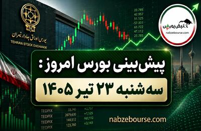 پیش بینی بورس امروز سه شنبه ۲۳ تیر ۱۴۰۵ | پول حقیقیها به کدام سهام پناه برد؟