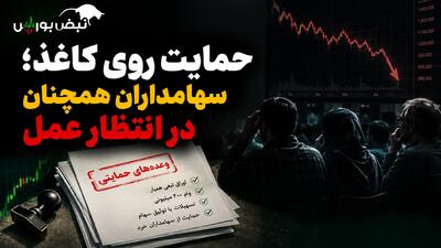 حمایت روی کاغذ؛ سهامداران همچنان در انتظار عمل