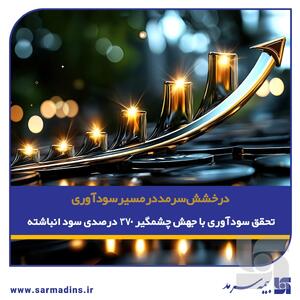  درخشش سرمد در مسیر سودآوری؛/ تحقق سودآوری با جهش چشمگیر ۳۷۰ درصدی سود انباشته