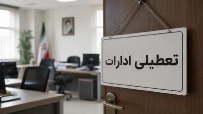 تکلیف تعطیلی فردا و پس‌فردا روشن شد؛ این استان‌ها ۴ روزه تعطیل می‌شوند؟ + جدول کامل (سه‌شنبه ۲۳ تیر ۱۴۰۵)