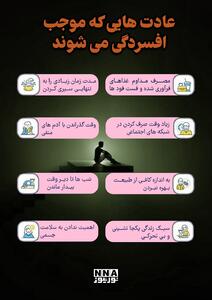 نوراینفو | عادتهایی که موجب افسردگی می شوند