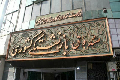 صندوق بازنشستگی: اطلاعیههای وام و اعتبار خرید در فضای مجازی جعلی است