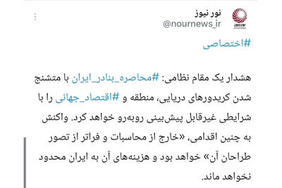  محاصره بنادر ایران، تبعات فراگیر منطقه‌ای و بین‌المللیِ غیرمنتظره‌ای درپی خواهد داشت
