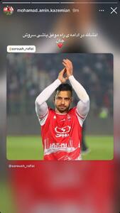  عکس | استوری وینگر پرسپولیس برای سروش رفیعی - پارس فوتبال