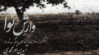  وارش نوا؛ تازه‌ترین اثر آیدین نورمحمدی منتشر شد