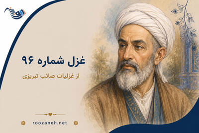 غزل شماره ۹۶ از غزلیات صائب تبریزی / بر نمی آید مراد از کعبه گل عشق را با تفسیر