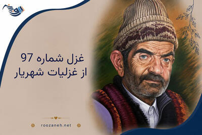 غزل شماره ۹۷ از غزلیات شهریار؛ ای شاخ گل که در پی گلچین دوانیام با تفسیر