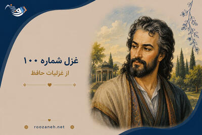  غزل شماره ۱۰۰ از غزلیات حافظ؛ دی پیر می‌فروش که ذکرش به خیر باد + تفسیر