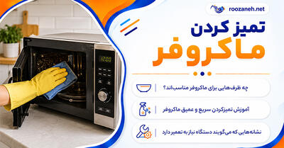 تمیز کردن ماکروفر؛ پاک کردن چربی، لکه و غذای سوخته؛ روشهای ایمن برای رفع بوی بد