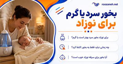 بخور سرد یا گرم برای نوزاد؟؛ مقایسه ایمنی و کاربرد؛ نکات مهم استفاده و تمیز کردن دستگاه