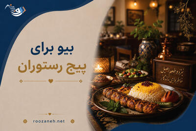 بیو برای پیج رستوران (بیوهای کوتاه و حرفهای برای غذاخوری و رستوران فست فود و سنتی)