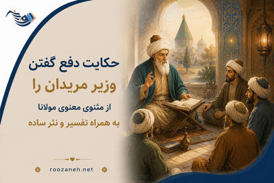 حکایت دفع گفتن وزیر مریدان را از مثنوی معنوی مولانا به همراه تفسیر و نثر ساده