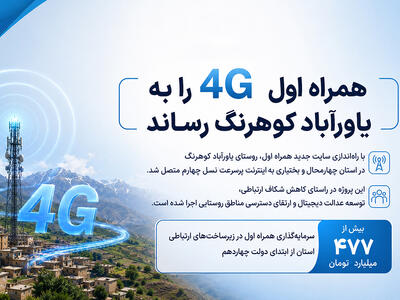  همراه اول ۴G را به یاورآباد کوهرنگ رساند