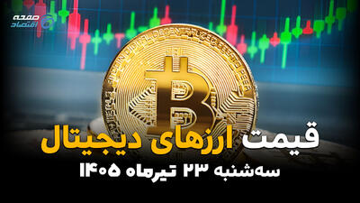  قیمت ارزهای دیجیتال امروز سه‌شنبه ۲۳ تیر ۱۴۰۵ | جدیدترین قیمت بیت‌کوین، اتریوم، تتر و رمزارزها