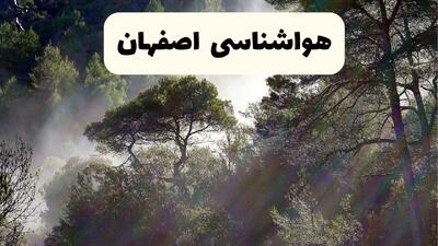  پیش بینی وضعیت آب و هوا اصفهان فردا چهارشنبه ۲۴ تیر ۱۴۰۵