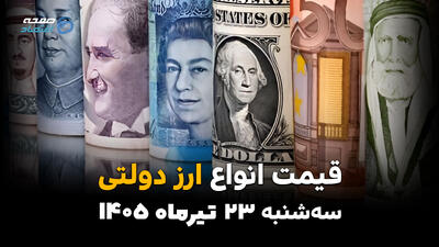  قیمت ارز دولتی امروز سه‌شنبه ۲۳ تیر ۱۴۰۵ + جدول کامل نرخ ارزهای دولتی