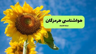  پیش بینی وضعیت آب و هوا هرمزگان فردا چهارشنبه ۲۴ تیر ۱۴۰۵