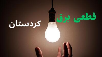  قطعی برق کردستان سه شنبه ۲۳ تیر
