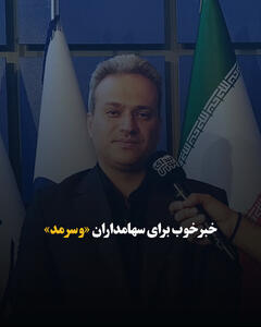  خبر خوب برای سهامداران «وسرمد»