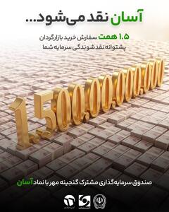 آسان نقد میشود