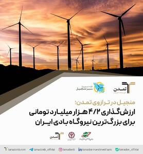  ارزش‌گذاری ۴.۲ هزار میلیارد تومانی برای بزرگ‌ترین نیروگاه بادی ایران