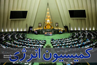  اعضای هیئت‌رئیسه کمیسیون انرژی مجلس شورای اسلامی مشخص شدند