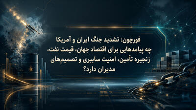  فورچون: تشدید جنگ ایران و آمریکا چه پیامدهایی برای اقتصاد جهان، قیمت نفت، زنجیره تأمین، امنیت سایبری و تصمیم‌های مدیران دارد؟ - شارا