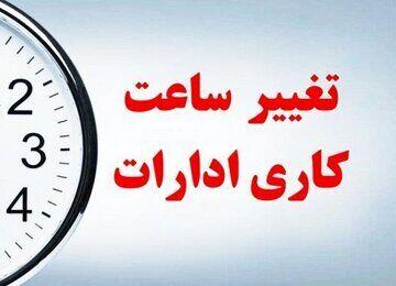  ساعت کار ادارات ایلام کم شد + جزئیات