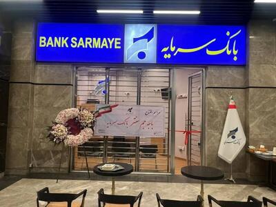  افتتاح باجه جم سنتر؛ گامی مؤثر در تسهیل دسترسی به خدمات بانک سرمایه