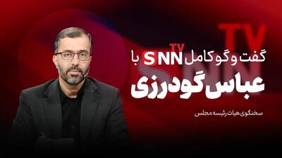  فیلم کامل گفت‌و‌گو با عباس گودرزی