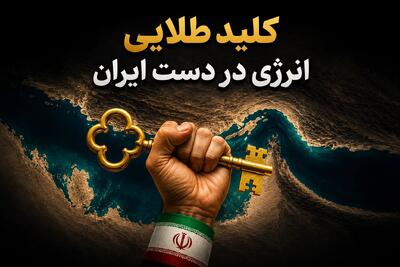 کلید طلایی انرژی در دست ایران/ امنیت کشتیرانی در تنگه هرمز با مسیر ایران معنا پیدا میکند