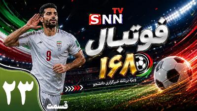 قسمت بیست و سوم ویژه برنامه جام جهانی