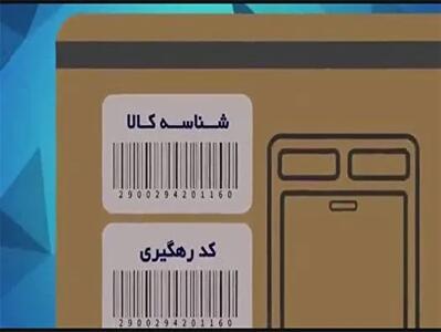 عرضه کالاهای وارداتی فاقد شناسه و رهگیری ممنوع است