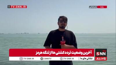 کشتیها قبل از تنگه هرمز متوقف شده و منتظر مجوز ایران برای عبور هستند