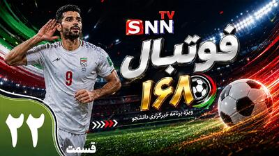 قسمت بیست و دوم ویژه برنامه جام جهانی