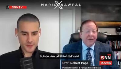  پروفسور رابرت پیپ: نبرد هرمز آغاز شده و احتمالاً ماه‌ها ادامه خواهد داشت + فیلم