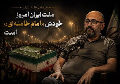  اختصاصی با کمال شرف: ملّت ایران امروز خودش «امام خامنه‌ای» است - تسنیم